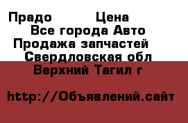 Прадо 90-95 › Цена ­ 5 000 - Все города Авто » Продажа запчастей   . Свердловская обл.,Верхний Тагил г.